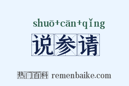 说参请是什么意思的图片